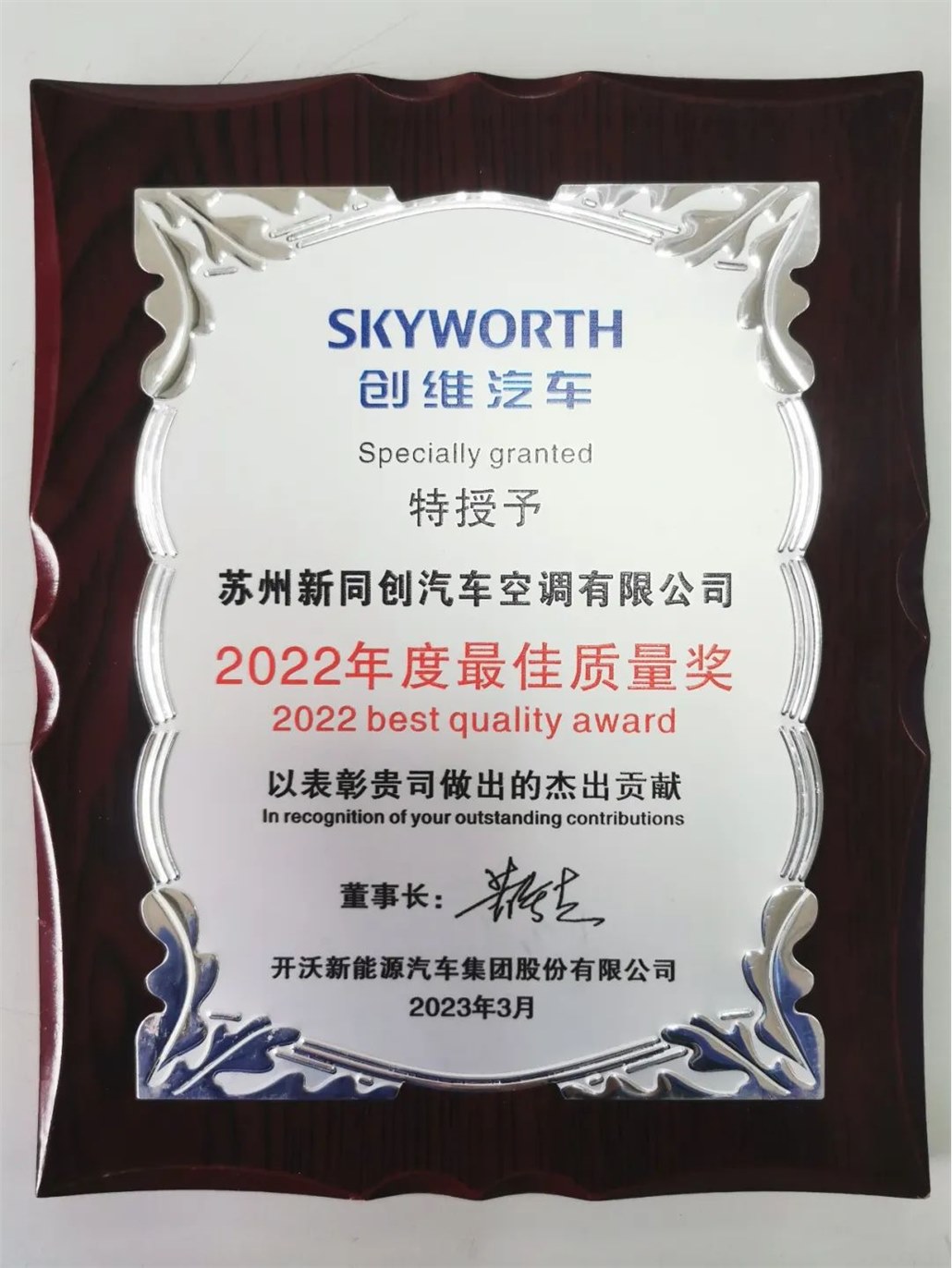 榮譽時刻｜熱烈祝賀蘇州新同創(chuàng)榮獲供應(yīng)商最佳質(zhì)量獎